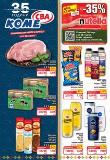 Каталог на Cba | Каталог Cba София | 2026-02-19T00:00:00.000Z - 2026-02-25T00:00:00.000Z