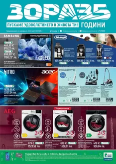 Каталог на Зора | Голям избор от оферти | 2026-02-20T00:00:00.000Z - 2026-03-12T00:00:00.000Z