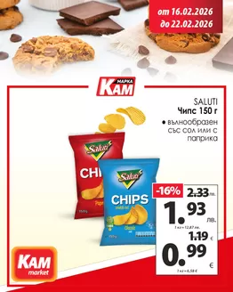 Каталог на КАМ МАРКЕТ | Разгледай предложението и избери най-доброто! | 2026-02-16T00:00:00.000Z - 2026-02-22T00:00:00.000Z