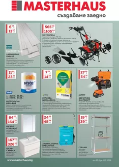 Каталог на Мастерхаус | Каталог м. март 2026 | 2026-02-20T00:00:00.000Z - 2026-03-12T00:00:00.000Z