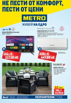 Каталог на Метро в София | Нехранителни стоки | 2026-02-26T00:00:00.000Z - 2026-03-11T00:00:00.000Z