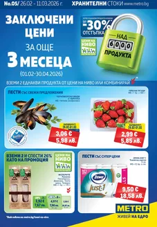Каталог на Метро в София | Хранителни стоки | 2026-02-26T00:00:00.000Z - 2026-03-11T00:00:00.000Z