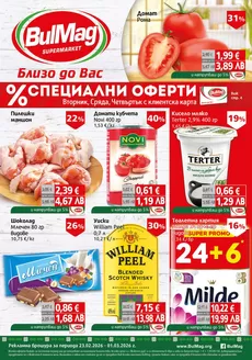 Каталог на Булмаг | Ексклузивни изгодни предложения | 2026-02-23T00:00:00.000Z - 2026-03-01T00:00:00.000Z