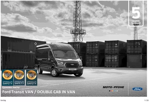 Каталог на Ford в Смолян | Ford Transit VAN/ DOUBLE CAB IN VAN | 2026-02-23T00:00:00.000Z - 2026-07-31T00:00:00.000Z