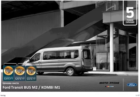 Каталог на Ford в Смолян | Ford Transit BUS M2/ KOMBI M1 | 2026-02-23T00:00:00.000Z - 2026-07-31T00:00:00.000Z