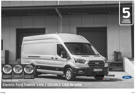 Каталог на Ford в Смолян | Electric Ford Transit VAN/ DOUBLE CAB IN VAN | 2026-02-23T00:00:00.000Z - 2026-07-31T00:00:00.000Z