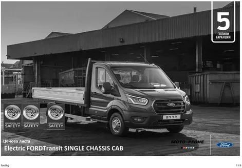 Каталог на Ford в Смолян | Electric FORDTransit SINGLE CHASSIS CAВ | 2026-02-23T00:00:00.000Z - 2026-07-31T00:00:00.000Z
