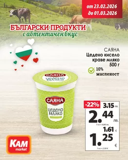 Каталог на КАМ МАРКЕТ | Свежи млечни продукти в КАМ! | 2026-02-23T00:00:00.000Z - 2026-03-01T00:00:00.000Z