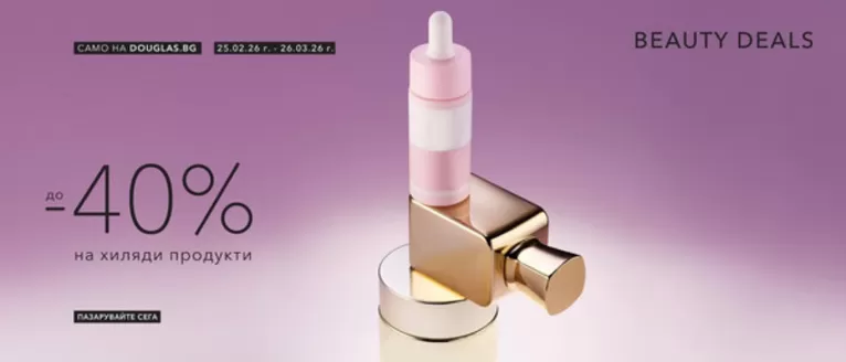 Каталог на Douglas в Димитровград | До -40% на хиляди продукти | 2026-02-25T00:00:00.000Z - 2026-03-26T00:00:00.000Z