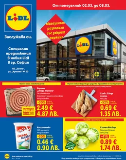Каталог на Лидл в Дупница | Голям избор от оферти | 2026-03-02T00:00:00.000Z - 2026-03-08T00:00:00.000Z