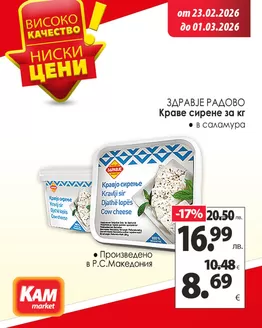 Каталог на КАМ МАРКЕТ | Бързо, вкусно и практично! | 2026-02-23T00:00:00.000Z - 2026-03-01T00:00:00.000Z