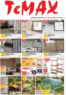 Каталог на Темакс | Брошура 27.02-19.03 | 2026-02-27T00:00:00.000Z - 2026-03-19T00:00:00.000Z