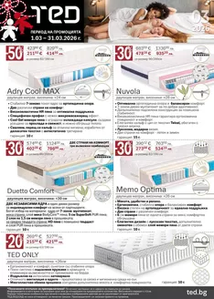 Каталог на Матраци ТЕД в София | Матраци ТЕД листовка | 2026-03-01T00:00:00.000Z - 2026-03-31T00:00:00.000Z