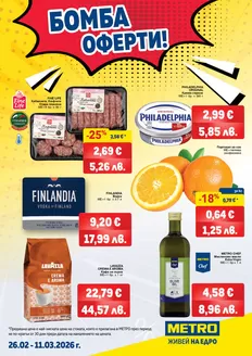 Каталог на Метро в София | Бомба оферти | 2026-02-26T00:00:00.000Z - 2026-03-11T00:00:00.000Z