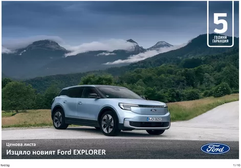 Каталог на Ford в Габрово | Изцяло новият Ford EXPLORER | 2026-03-02T00:00:00.000Z - 2026-08-31T00:00:00.000Z