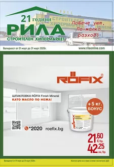 Каталог на Рила в София | Рила листовка | 2026-03-01T00:00:00.000Z - 2026-03-31T00:00:00.000Z