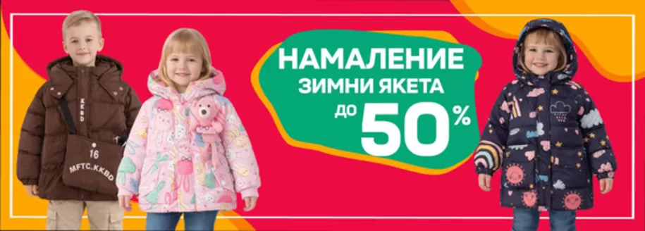 Каталог на Carnival Kids в Бургас | НАМАЛЕНИЕ ЗИМНИ ЯКЕТА ДО 50% | 2026-03-02T00:00:00.000Z - 2026-03-15T00:00:00.000Z