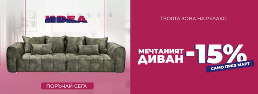 Каталог на Мебели Идеа в София | Мебели Идеа брошура | 2026-03-02T00:00:00.000Z - 2026-03-15T00:00:00.000Z