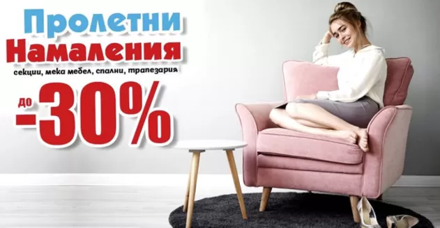 Каталог на Дизма в София | Пролетни намаления до -30% на мебели | 2026-03-02T00:00:00.000Z - 2026-03-31T00:00:00.000Z