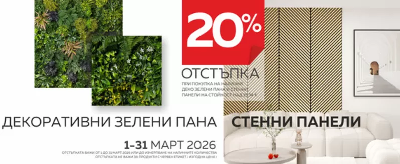 Каталог на Домко в София | ОТСТЪПКА ОТ 20% - МАРТ | 2026-03-02T00:00:00.000Z - 2026-03-31T00:00:00.000Z