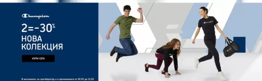 Каталог на Sport Depot | SPORT DEPOT листовка | 2026-03-02T00:00:00.000Z - 2026-03-11T00:00:00.000Z