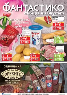Каталог на Фантастико | Актуални изгодни предложения и оферти | 2026-03-05T00:00:00.000Z - 2026-03-11T00:00:00.000Z