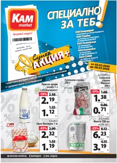 Каталог на КАМ МАРКЕТ | Ексклузивни сделки за нашите клиенти | 2026-03-02T00:00:00.000Z - 2026-03-08T00:00:00.000Z