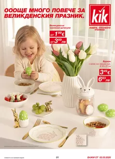 Каталог на Kik в Горна Оряховица | ОООЩЕ МНОГО ПОВЕЧЕ ЗА ВЕЛИКДЕНСКИЯ ПРАЗНИК. | 2026-03-03T00:00:00.000Z - 2026-04-02T00:00:00.000Z