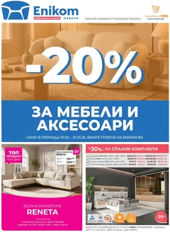 Каталог на Еником М в Габрово | Каталог Еником М | 2026-03-04T00:00:00.000Z - 2026-03-15T00:00:00.000Z