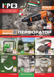 Каталог на КРЕЗ в Габрово | Брошура КРЕЗ март 2026 | 2026-03-04T00:00:00.000Z - 2026-04-02T00:00:00.000Z