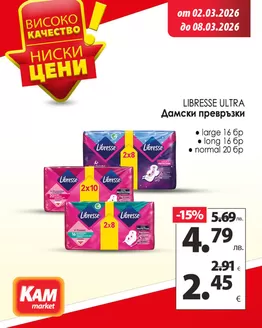 Каталог на КАМ МАРКЕТ в Велико Търново | КАМ – повече за твоя дом! | 2026-03-02T00:00:00.000Z - 2026-03-08T00:00:00.000Z