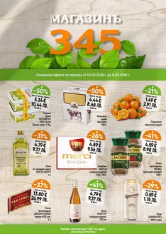 Каталог на магазинъ 345 в Велико Търново | магазинъ 345 Brochure  | 2026-03-05T00:00:00.000Z - 2026-03-11T00:00:00.000Z