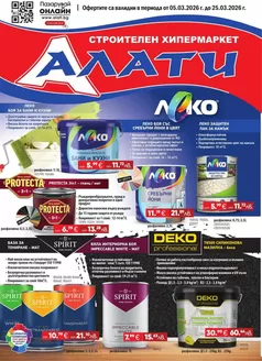 Каталог на Алати в Габрово | Алати листовка | 2026-03-05T00:00:00.000Z - 2026-03-25T00:00:00.000Z