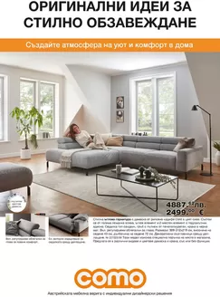 Каталог на Como | Оригинални идеи за стилно обзавеждане в COMO с валидност до 02.04.2026 | 2026-03-06T00:00:00.000Z - 2026-04-02T00:00:00.000Z