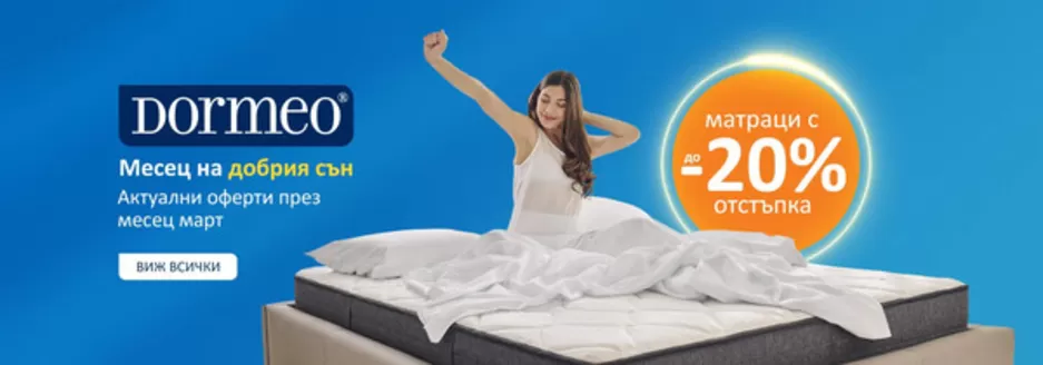Каталог на Дормео | Матраци с -20% отстъпка | 2026-03-10T00:00:00.000Z - 2026-03-23T00:00:00.000Z