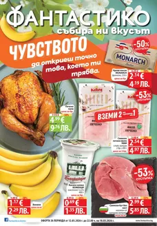 Каталог на Фантастико | Специални оферти за вас | 2026-03-12T00:00:00.000Z - 2026-03-18T00:00:00.000Z