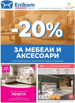 Каталог на Еником М | ПРОМО Брошура 01.03.26-15.03.26 | 2026-03-01T00:00:00.000Z - 2026-03-15T00:00:00.000Z