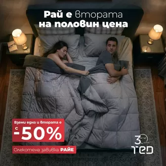 Каталог на Матраци ТЕД | Купи една, вземи втората за 50% от цената. | 2026-03-11T00:00:00.000Z - 2026-03-24T00:00:00.000Z