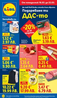 Каталог на Лидл | Актуални сделки и оферти | 2026-03-16T00:00:00.000Z - 2026-03-22T00:00:00.000Z