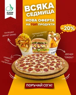 Каталог на Aladin Foods | ВСЯКА СЕДМИЦА НОВА ОФЕРТА НА ТОП ПРОДУКТИ | 2026-03-12T00:00:00.000Z - 2026-03-31T00:00:00.000Z