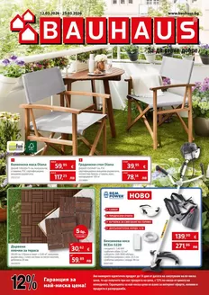 Каталог на Баухаус | Актуална брошура Баухаус | 2026-03-12T00:00:00.000Z - 2026-03-25T00:00:00.000Z