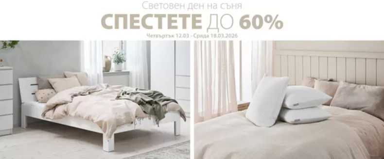 Каталог на JYSK в Асеновград | Спестете до 60% | 2026-03-13T00:00:00.000Z - 2026-03-18T00:00:00.000Z