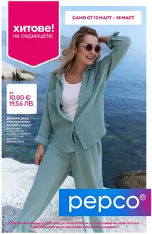Каталог на Pepco | Дамско облекло | 2026-03-12T00:00:00.000Z - 2026-03-18T00:00:00.000Z