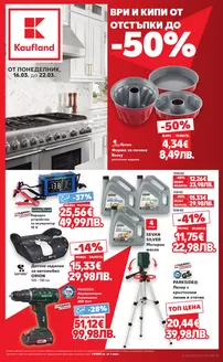Каталог на Кауфланд в София | Атрактивни специални оферти за всички | 2026-03-16T00:00:00.000Z - 2026-03-22T00:00:00.000Z