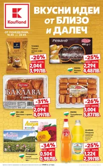 Каталог на Кауфланд в София | Страхотна оферта за ловци на изгодни предложения | 2026-03-16T00:00:00.000Z - 2026-03-22T00:00:00.000Z