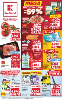 Каталог на Кауфланд в Смолян | Кауфланд листовка | 2026-03-16T00:00:00.000Z - 2026-03-22T00:00:00.000Z