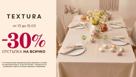Каталог на Textura в София | Textura Промоции | 2026-03-13T00:00:00.000Z - 2026-03-15T00:00:00.000Z