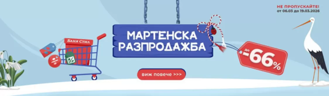 Каталог на Баня Стил | МАРТЕНСКА РАЗПРОДАЖБА | 2026-03-13T00:00:00.000Z - 2026-03-19T00:00:00.000Z