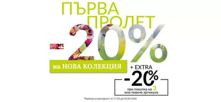 Каталог на TEODOR в София | ПЪРВА ПРОЛЕТ -20% | 2026-03-13T00:00:00.000Z - 2026-04-02T00:00:00.000Z