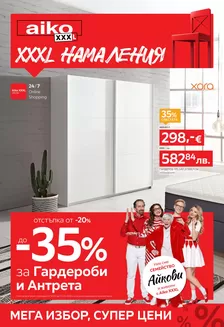 Каталог на Айко в Игнатиево | От -20 до -35 за Гардероби и Антрета Разгледайте тук Изтеглете PDF | 2026-03-16T00:00:00.000Z - 2026-03-29T00:00:00.000Z